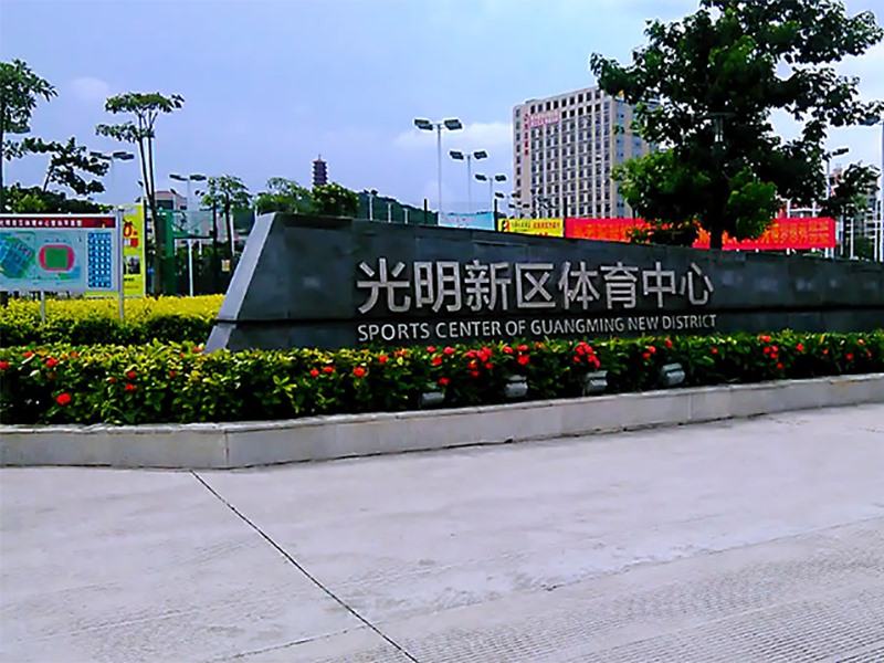 深圳光明群众体育中心